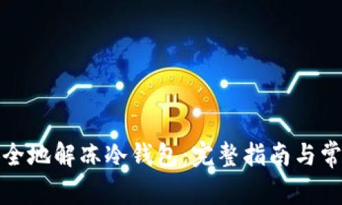 如何安全地解冻冷钱包：完整指南与常见问题