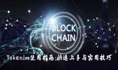 Tokenim使用指南：快速上手