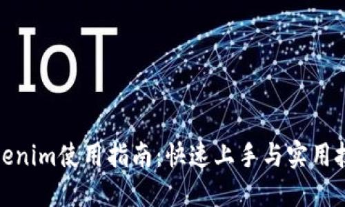 Tokenim使用指南：快速上手与实用技巧