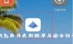 冷钱包软件更新频率与安