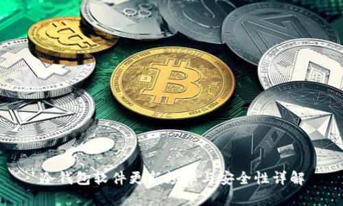 冷钱包软件更新频率与安全性详解