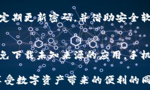     
Tokenim会被盗吗？安全性解析与防护建议  
 / 

 guanjianci   
Tokenim, 安全性, 防护措施  
 /guanjianci 

在数字货币和区块链技术日益普及的今天，Tokenim作为一种新兴的资产形式和交易工具，越来越受到用户的广泛关注。然而，怎样确保Tokenim的安全性，防范被盗风险，成为很多投资者和使用者亟需解答的重要问题。

在接下来的内容中，我们将深入探讨Tokenim的安全性，分析具有潜在风险的因素，并给出有效的防护措施。同时，我们也会解答一些与Tokenim安全性相关的常见问题，以帮助用户更好地了解和应对安全隐患。

Tokenim的安全性如何？
Tokenim，作为一种数字资产，通常依托于区块链技术进行交易和存储。区块链的去中心化特性使得Tokenim在一定程度上具备了安全性，数据的不可篡改和透明性保障了交易的公正性。但是，如同任何技术体系一样，Tokenim并非绝对安全。

首先，Tokenim的安全性多受其存储、管理和交易平台的影响。不少用户凭借在线钱包、交易所进行Tokenim的存储和交易。然而，这些平台常常成为黑客攻击的目标。近年来，频繁发生的交易所被盗事件让人警惕，用户的资产安全一度受到严重威胁。

此外，用户自身的防范意识和行为也至关重要。许多人仍然缺乏基本的安全常识，随意点击链接、使用不安全的网络连接、设置简单的密码等都可能让Tokenim面临被盗的风险。

Tokenim被盗的主要原因
Tokenim被盗的原因多种多样，主要可以归为以下几个方面：

1. **平台安全隐患**：如前所述，Tokenim的交易和存储往往依赖于第三方平台。一旦这些平台遭受网络攻击，用户的资产极有可能被盗。此外，有些平台的安全防护措施不足，存在较大的漏洞和风险。

2. **用户操作不当**：用户的一些不当操作可能会导致Tokenim被盗。例如，使用公共Wi-Fi进行交易，点击陌生人的链接，或者在不可信的网站输入私钥等，均可能给盗窃者留下了可乘之机。

3. **社交工程攻击**：黑客常常采用钓鱼邮件、社交媒体欺骗等手段，诱导用户交出其Tokenim的私钥或登录凭证。失去私钥后，用户将无法找回其Tokenim，甚至面临损失全部资产的风险。

4. **恶意软件**：部分恶意软件会悄悄侵入用户设备，窃取其私钥或登录信息。用户如果没有安装有效的安全软件，便会在不知不觉中丧失Tokenim。

5. **缺乏安全意识**：许多用户对Tokenim的安全性缺乏足够的关注，认为只要在交易所保留足够的Tokenim便安全，而忽略了对账户安全和个人信息的保护。

如何保护自己的Tokenim？
为了保护自己的Tokenim，用户应采取以下措施：

1. **选择安全的平台**：在选用交易所或钱包时，应选择信誉良好的平台，查看其是否有过被盗历史，并了解其安全措施。尽量使用已获得较高安全认证的平台，如2FA（双重身份验证）等。

2. **使用硬件钱包**：硬件钱包相比在线钱包更为安全，可以将Tokenim离线存储，有效降低被盗风险。虽然成本较高，但其安全性值得投资。

3. **定期更改密码**：用户应定期更改Tokenim账户和邮箱的密码，确保密码复杂且难以被猜测。建议使用密码管理工具帮助管理复杂密码。

4. **提高安全意识**：用户应提高自身的安全意识，不轻信陌生邮件和链接，不在公共场合使用个人账号进行交易，保持警惕。

5. **使用网络安全软件**：确保设备安装更新最新的防病毒软件和防火墙，及时阻止潜在的病毒和网络攻击。定期扫描设备以确保无恶意软件存在。

Tokenim惨遭盗窃，怎么办？
如果不幸遭遇Tokenim被盗事件，用户应采取迅速有效的措施：

1. **立即冻结账户**：如果Tokenim存放于某个交易所，应该第一时间联系客服，尝试冻结账户，减少进一步损失。

2. **更改相关密码**：应立即更改邮箱、交易所及相关平台的登录密码，确保黑客无法再通过原有手段再次进入账户。

3. **报警**：对于较大金额的盗窃，应及时向警方报案，并提供相关证据，如交易记录、转账地址等。虽然追回资产的可能性较小，但保险起见不妨尝试。

4. **监控资产流向**：用户可借助区块链浏览器监控被盗Tokenim的流向，尝试找到转账地址，以帮助后续追赃。

5. **提高安全意识**：受害后，用户要吸取教训，总结出此次被盗的原因，提升自身的安全操作，防止再犯。

常见问题讨论
在Tokenim的使用和交易过程中，很多用户会产生疑问。以下是五个与Tokenim安全性相关的常见问题及其解答：

h41. Tokenim为什么容易被盗？/h4
Tokenim虽然基于区块链技术，理论上具有安全性，但在实际使用过程中，用户的操作失误、平台的安全漏洞、社交工程攻击等都会导致Tokenim被盗。用户在选择交易所或钱包时，需格外谨慎，以保证资产安全。

h42. 如何判断交易所的安全性？/h4
判断交易所的安全性可以通过查看其历史记录、用户反馈、是否有安全认证、是否支持双重验证等。信誉较高的交易所一般会有较为完善的安全保障措施，建议选择规模较大的平台进行交易。

h43. Tokenim丢失是否可以找回？/h4
一旦Tokenim丢失，由于区块链的特性，通常难以找回。除非盗窃者犯了错误，用户获得了必要的信息，否则一般情况下用户都是无能为力的。因此，用户在使用Tokenim时一定要预防风险，确保资产安全。

h44. 如何有效防止钓鱼攻击？/h4
用户应提高警惕，不随意点击来自他人的链接，避免在不明网站输入个人信息。建议开启双重身份验证，使用强密码，定期更新密码，并借助安全软件对钓鱼链接进行检查。

h45. 使用手机钱包安全吗？/h4
手机钱包相对便捷，但安全性一般不及硬件钱包。如果选择手机钱包，用户应确保手机系统更新，安装安全软件，并避免下载未知来源的应用。手机连接公用网络时，尽量避免进行交易操作。

总之，Tokenim的安全问题严峻且复杂，用户在使用过程中务必要有足够的安全意识与防护措施。只有这样，才能在享受数字资产带来的便利的同时，确保自身的资产安全。不断学习，提升数字资产的安全管理能力，将助力用户在未来的数字经济世界中稳健前行。