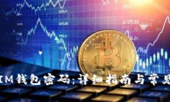 如何修改IM钱包密码：详细