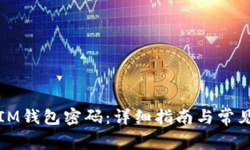 如何修改IM钱包密码：详细指南与常见问题解答