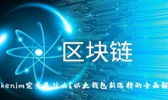 Tokenim究竟是什么？以太钱
