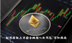 如何将链上币安全地转入