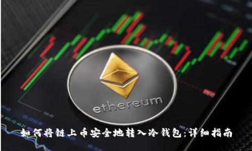 如何将链上币安全地转入冷钱包：详细指南
