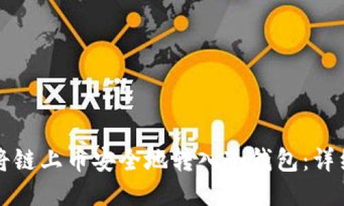 如何将链上币安全地转入冷钱包：详细指南