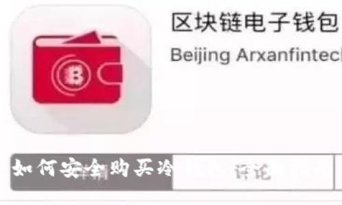 如何安全购买冷钱包：全面指南
