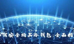 如何安全购买冷钱包：全