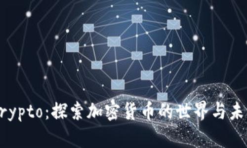 币圈Crypto：探索加密货币的世界与未来趋势