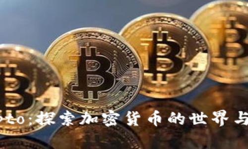 币圈Crypto：探索加密货币的世界与未来趋势