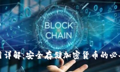 冷钱包使用详解：安全存储加密货币的必备视频教程