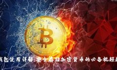 冷钱包使用详解：安全存