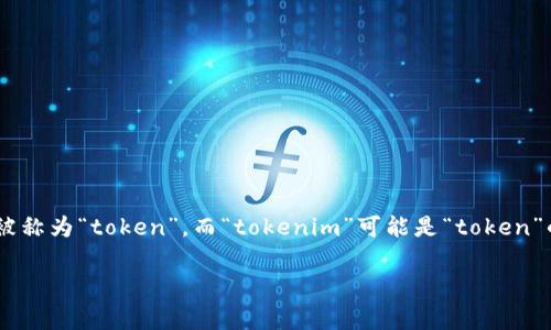 在讨论区块链和智能合约的上下文中，一个项目可以有多个代币（token），每个代币通常被称为“token”，而“tokenim”可能是“token”的误拼或特定术语的引申。以下是一些关键点，帮助你理解一个项目中可以有多少个代币。

### 一个区块链项目可以有几个代币？