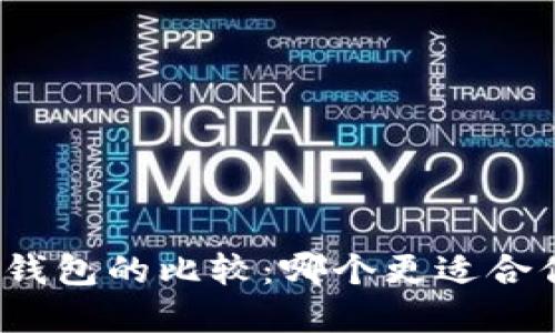 冷钱包与物理钱包的比较：哪个更适合你的数字资产？