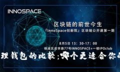 冷钱包与物理钱包的比较