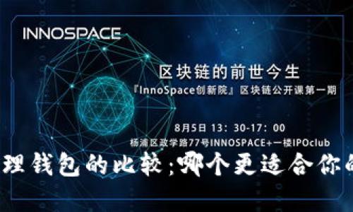 冷钱包与物理钱包的比较：哪个更适合你的数字资产？