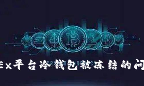如何解决OKEx平台冷钱包被冻结的问题：全面指南