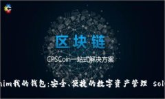 Tokenim我的钱包：安全、便