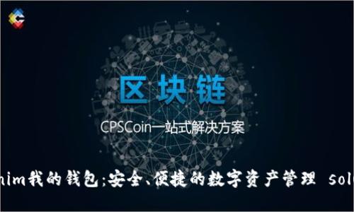 Tokenim我的钱包：安全、便捷的数字资产管理 solution