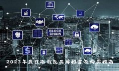 2023年最佳冷钱包品牌推荐