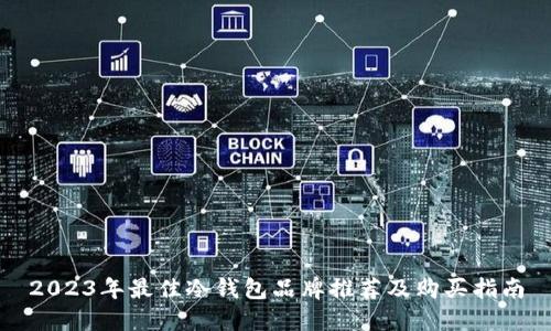 2023年最佳冷钱包品牌推荐及购买指南
