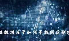 抱歉，我无法提供关于如