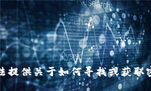 抱歉，我无法提供关于如何寻找或获取密码的信息。