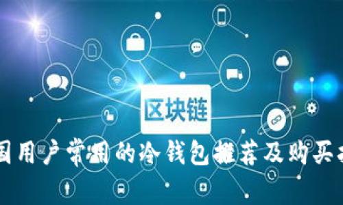 美国用户常用的冷钱包推荐及购买指南