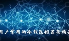 美国用户常用的冷钱包推