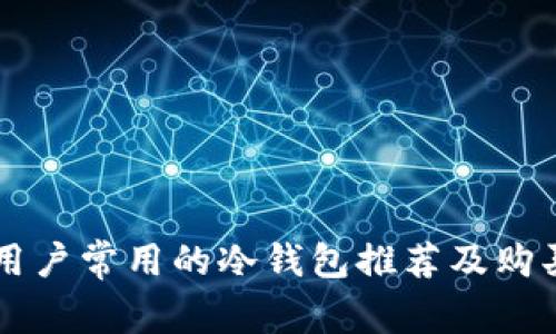 美国用户常用的冷钱包推荐及购买指南