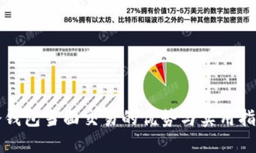 冷钱包当面交易的优势与实用指南