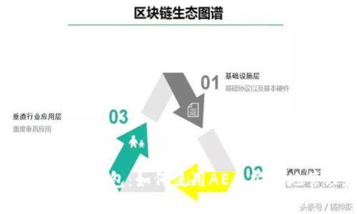 全面解析Tokenim钱包：如何使用AE更安全地管理数字资产