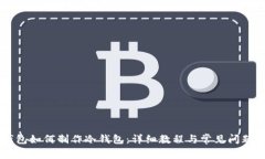 IM钱包如何制作冷钱包：详