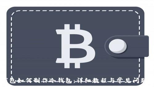 IM钱包如何制作冷钱包：详细教程与常见问题解答