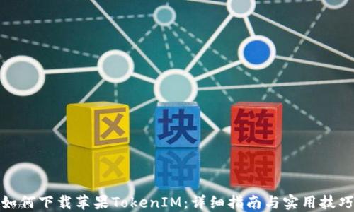 如何下载苹果TokenIM:详细指南与实用技巧