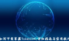 如何下载苹果TokenIM：详细