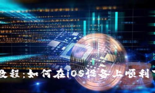苹果版Tokenim下载教程：如何在iOS设备上顺利下载安装Tokenim应用