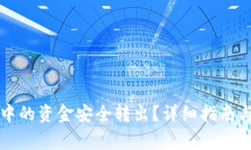 如何将冷钱包中的资金安全转出？详细指南与常见问题解析