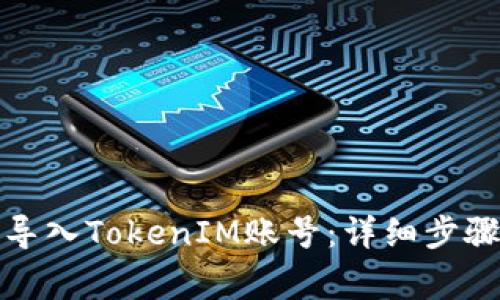 如何在新手机上导入TokenIM账号：详细步骤与常见问题解答