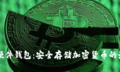 Trezor硬件钱包：安全存储