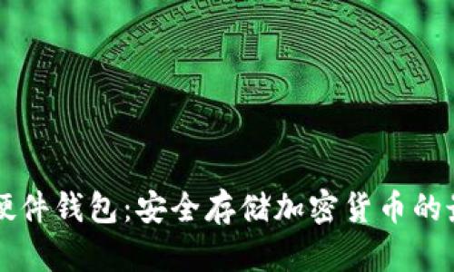 Trezor硬件钱包：安全存储加密货币的最佳选择