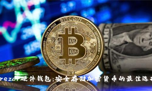 Trezor硬件钱包：安全存储加密货币的最佳选择