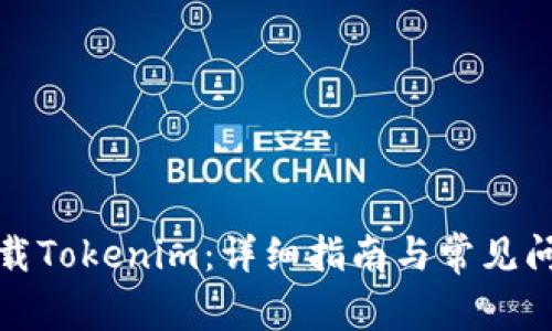 如何下载Tokenim：详细指南与常见问题解答