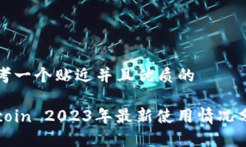 思考一个贴近并且优质的

Okcoin 2023年最新使用情况分析