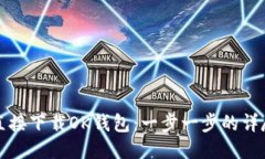 如何直接下载OK钱包：一步