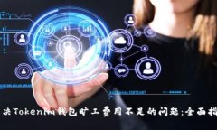 解决Tokenim钱包旷工费用不