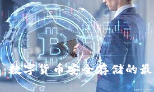 冷钱包：数字货币安全存储的最佳选择