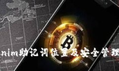 tokenim助记词位置及安全管